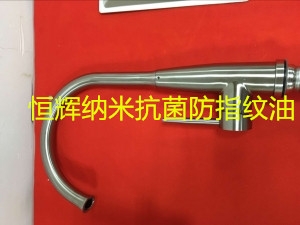 水龍頭快幹防指紋油